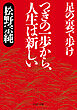 つぎの一歩から、人生は新しい 足の裏で歩け