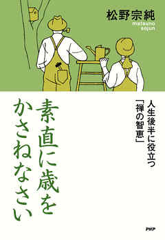 素直に歳をかさねなさい 人生後半に役立つ「禅の智恵」