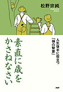 素直に歳をかさねなさい 人生後半に役立つ「禅の智恵」