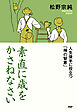 素直に歳をかさねなさい 人生後半に役立つ「禅の智恵」