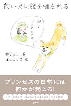 飼い犬に腹を噛まれる