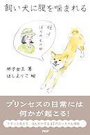 飼い犬に腹を噛まれる