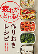 疲れがとれる！　作りおきレシピ