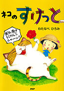 ネコのすけっと