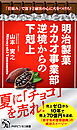 明治製菓カカオ事業部 逆境からの下剋上 「仕組み」で部下と顧客の心に火をつけろ！