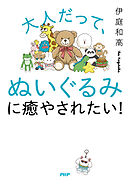 大人だって、ぬいぐるみに癒やされたい！