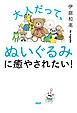 大人だって、ぬいぐるみに癒やされたい！
