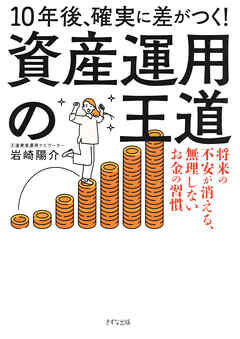 10年後、確実に差がつく！ 資産運用の王道（きずな出版） 将来の不安が消える、無理しないお金の習慣