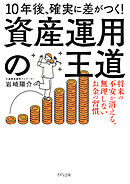10年後、確実に差がつく！ 資産運用の王道（きずな出版） 将来の不安が消える、無理しないお金の習慣