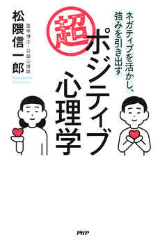 ネガティブを活かし、強みを引き出す 超・ポジティブ心理学