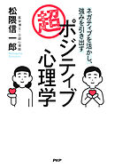 ネガティブを活かし、強みを引き出す 超・ポジティブ心理学