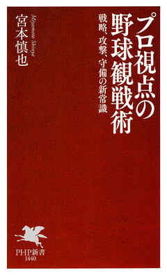 プロ視点の野球観戦術 戦略、攻撃、守備の新常識