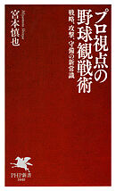 プロ視点の野球観戦術 戦略、攻撃、守備の新常識