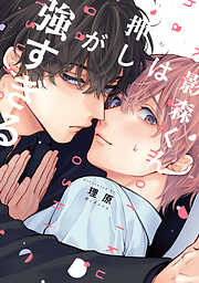 影森くんは押しが強すぎる【電子限定描き下ろし付き】