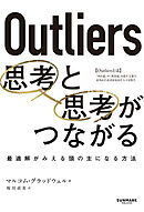 Outliers 思考と思考がつながる