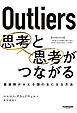 Outliers 思考と思考がつながる