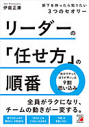 リーダーの「任せ方」の順番　部下を持ったら知りたい３つのセオリー