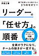 リーダーの「任せ方」の順番　部下を持ったら知りたい３つのセオリー