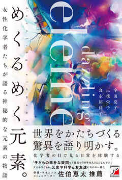 めくるめく元素。