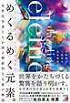 めくるめく元素。