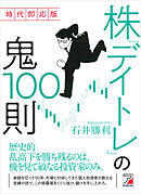 時代即応版　株「デイトレ」の鬼100則