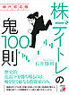 時代即応版　株「デイトレ」の鬼100則