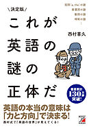 決定版　これが英語の謎の正体だ