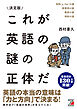 決定版　これが英語の謎の正体だ