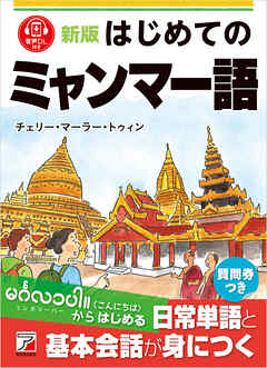 新版　はじめてのミャンマー語