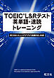 TOEIC L&Rテスト 英単語・速読トレーニング（音声ＤＬ付）