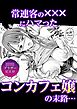 常連客の×××にハマったコンカフェ嬢の末路・・・