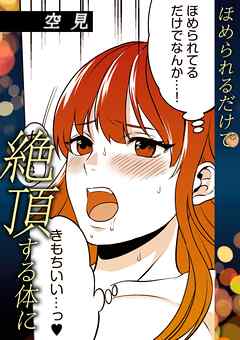 ほめられるだけで絶頂する体に