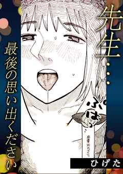 先生・・・最後の思い出ください