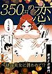 350円の恋～謎の美女に誘われて！？