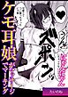 にゃんにゃんケモ耳娘がマッサージでマーキング