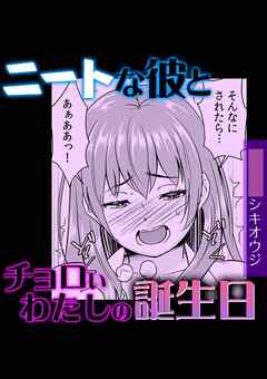 ニートな彼とチョロいわたしの誕生日