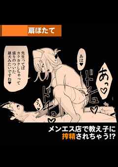 メンエス店で教え子に搾精されちゃう！？