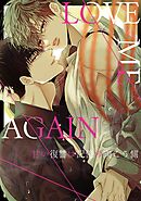 LOVE ME AGAIN～甘い復讐は記憶の向こう側～(13)