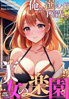 俺が選んだ下宿先は美女の楽園【特別修正版】(10)