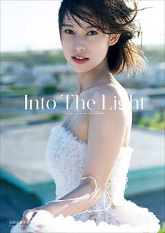 玉田志織 写真集 『 Into The Light 』