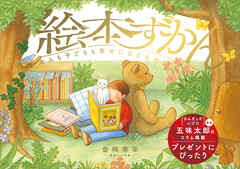 絵本ずかん　大人も子どもも幸せになる名作絵本２００選