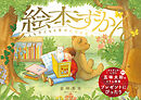 絵本ずかん　大人も子どもも幸せになる名作絵本２００選