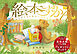 絵本ずかん　大人も子どもも幸せになる名作絵本２００選