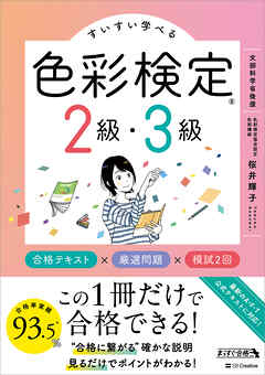 すいすい学べる色彩検定2級・3級 合格テキスト×厳選問題×模試2回