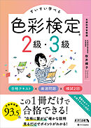 すいすい学べる色彩検定2級・3級 合格テキスト×厳選問題×模試2回