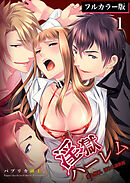 淫獄ハーレム～愛と憎悪、淫らな調教館【フルカラー版】1