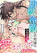 野獣で冷徹な旦那様は、悪役令嬢と呼ばれる妻が愛おしくて仕方ない【電子限定特典付き】1