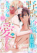 野獣で冷徹な旦那様は、悪役令嬢と呼ばれる妻が愛おしくて仕方ない【電子限定特典付き】2