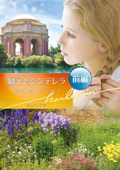 獅子とシンデレラ　前編