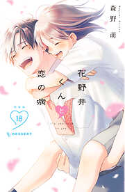 放課後、恋した。（3） - 満井春香 - 少女マンガ・無料試し読み